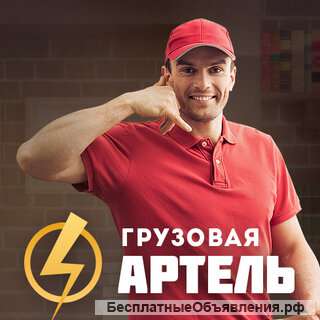 Грузовая Артель Бердск