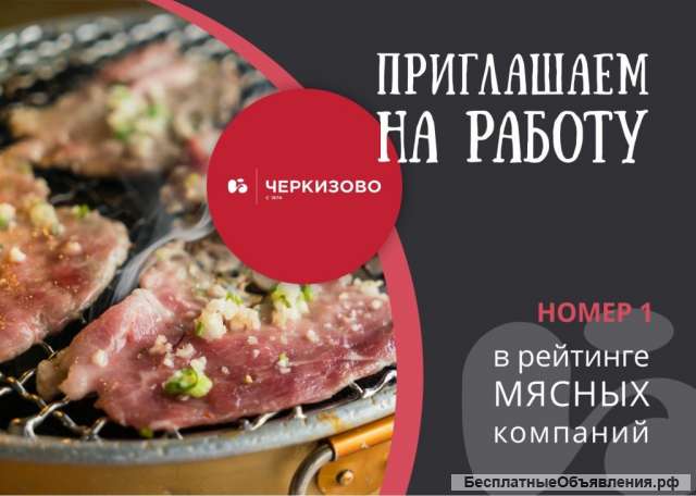 Вахта в Москве работа на мясокомбинате
