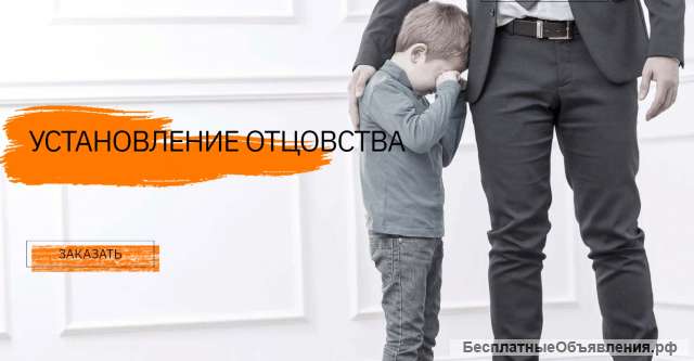 Установление отцовства