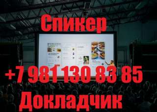 Приглашенный Спикер тел 89811308385 Докладчик онлайн и оффлайн мероприятий