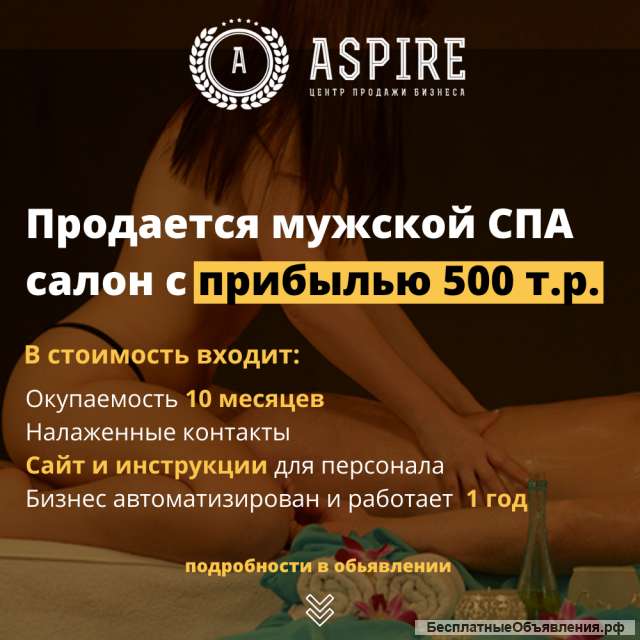 Готовый бизнес - Массажный спа-салон окуп.12 мес.