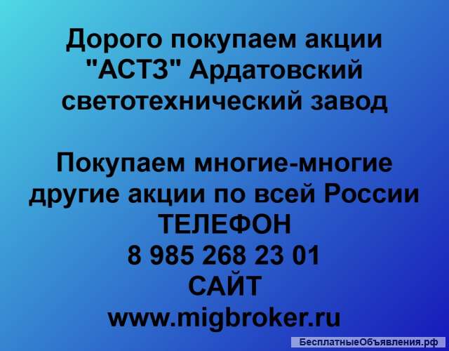 Покупаем акции ОАО Ардатовский светотехнический завод и любые другие акции по всей России