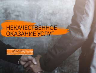 Помощь при оказании некачественных услуг