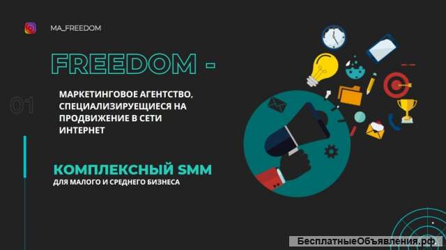 Комплексное SMM продвижение в Freedom