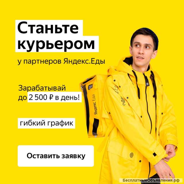 Партнёр сервиса Яндекс.Еда в поисках команды курьеров