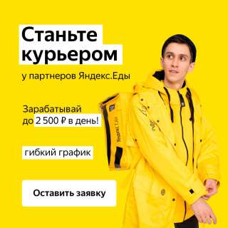 Партнёр сервиса Яндекс.Еда в поисках команды курьеров