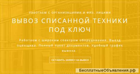 Выкуп и вывоз списанной техники