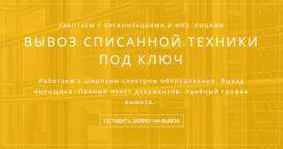 Выкуп и вывоз списанной техники