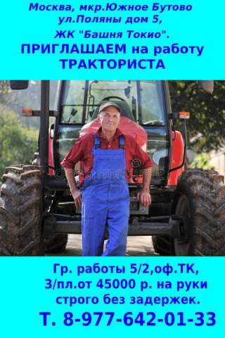 Приглашаем Тракториста