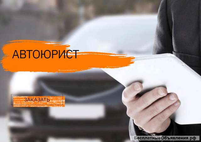 Услуги автоюртиста
