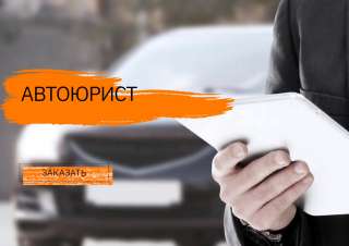 Услуги автоюртиста