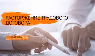 Расторжение трудового договора