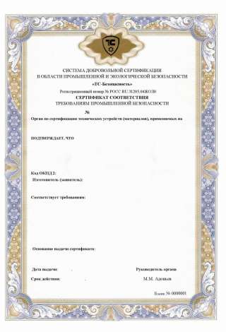Сертификат соответствия требованиям промышленной безопасности