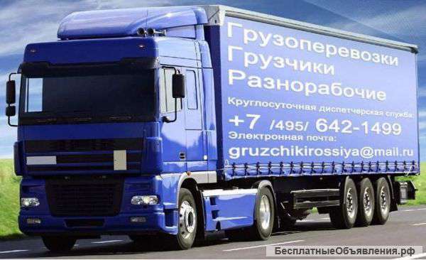 Грузчики, разнорабочие, транспортные услуги