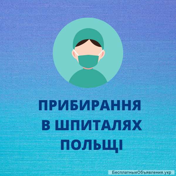 Работа в госпитале Польши