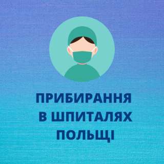 Работа в госпитале Польши