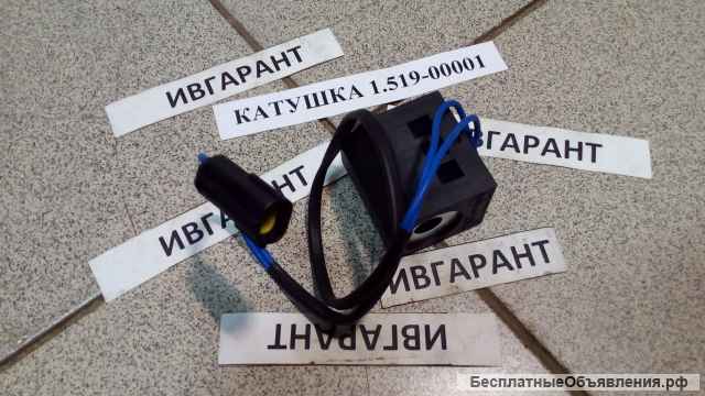 1.519-00001, 151900001 катушка электромагнитного клапана 1.519-00001
