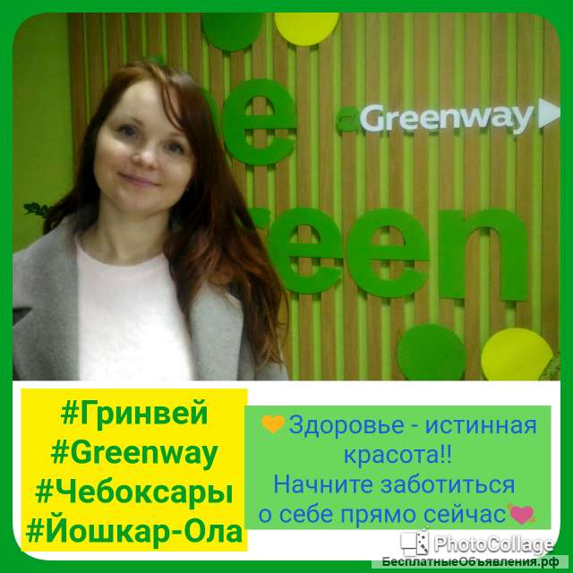 Татьяна. Предлагаю удаленную работу в сетевом бизнесе Гринвей.