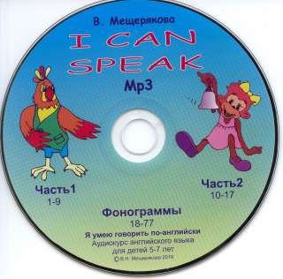 Учебное пособие по английскому языку I can speak В.Н. Мещеряковой
