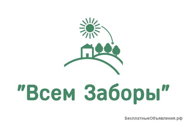 Всем Заборы
