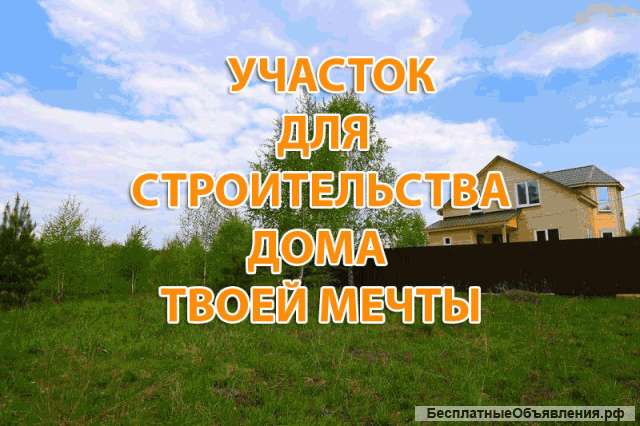 Земельный участок под строительство дома