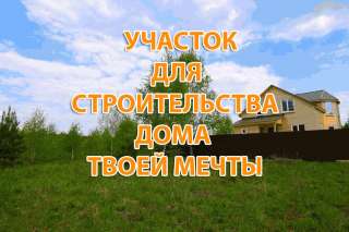 Земельный участок под строительство дома