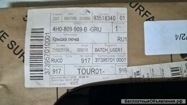 Люк бензобака для Ауди А8. Audi A8. с 2004г.