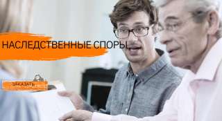 Помощь в наследственных спорах