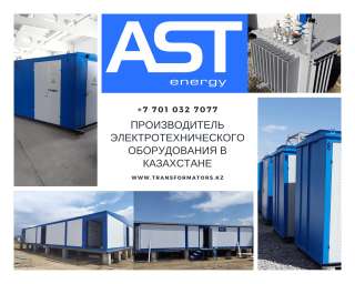 Производитель электротехнического оборудования в Казахстане