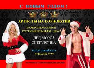 Заказать стриптиз шоу Снегурочки и Деда Мороза