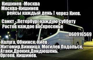Пассажирские перевозки Москва-Кишинев