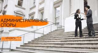 Разрешение административных споров