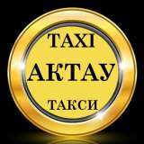 Заказать Taxи Актау по доступным ценам