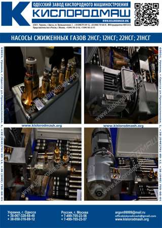 Насос сжиженных газов (кислород, азот, аргон) 2НСГ-0,0890/20-2