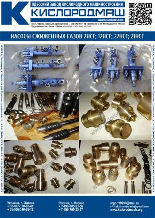 Насос сжиженных газов (кислород, азот, аргон) 2НСГ-0,0890/25-2