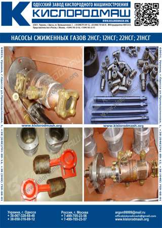 Насос сжиженных газов (кислород, азот, аргон) 2НСГ-0,1110/20-2