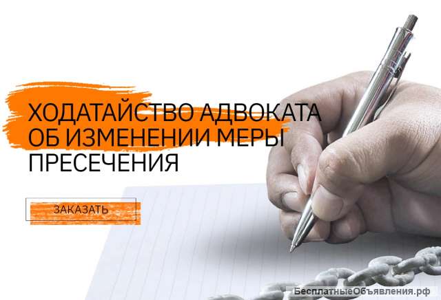 Изменение меры пресечения