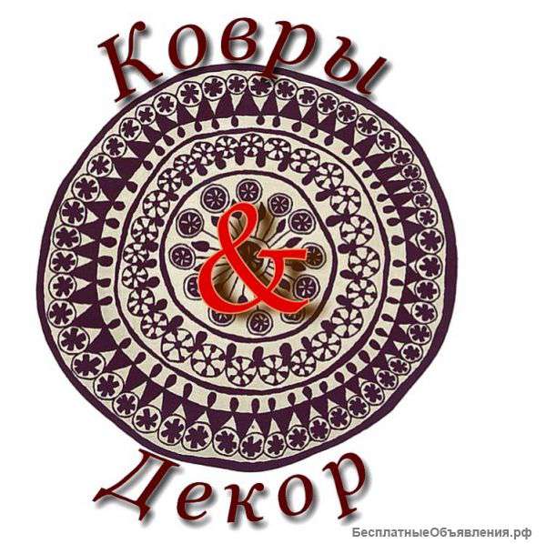 Ковры & Декор