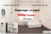 Сдается квартира-студия