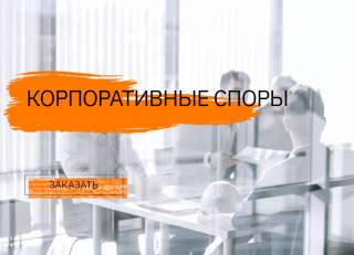 Помощь в корпоративных спорах