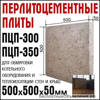 Оптом перлитоцементные плиты ПЦП-300 и ПЦП-350, перлитовый песок