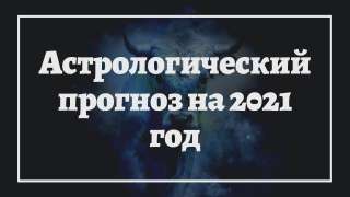 Астролог - индивидуальный прогноз на 2021 год для всех желающих