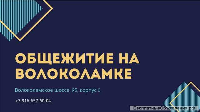 ОБщежитие для строителей Москва г
