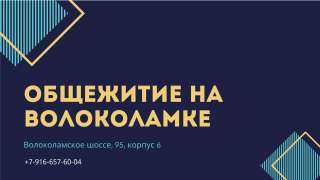 ОБщежитие для строителей Москва г