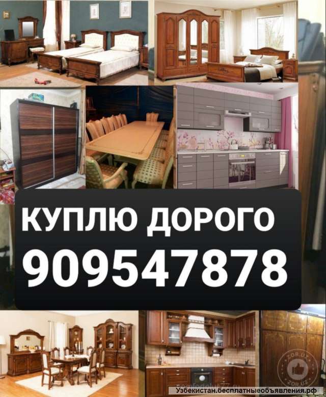 Куплю б/у мебель а также бытовая техника +998994427878