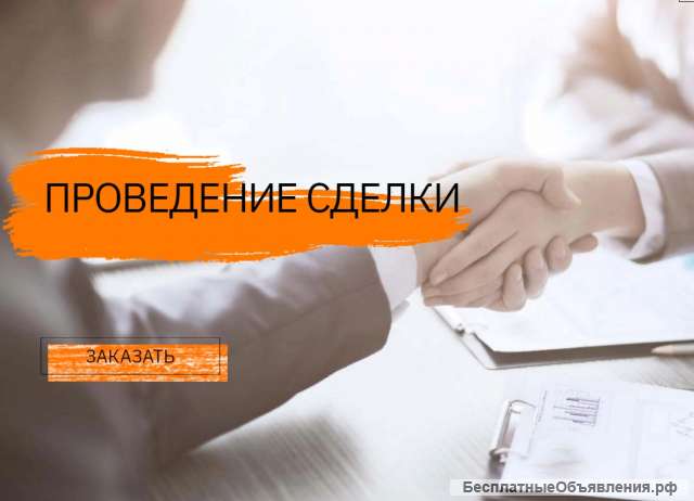 Проведение сделок с недвижимостью