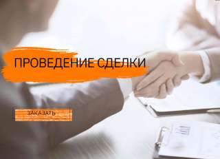Проведение сделок с недвижимостью