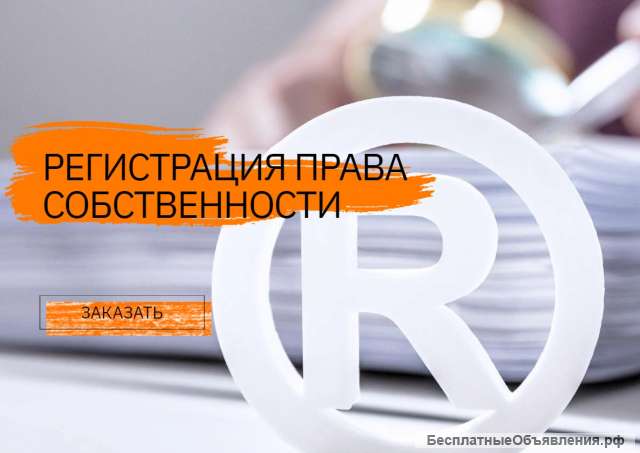 Регистрация права собственности