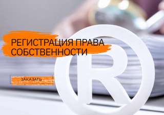 Регистрация права собственности