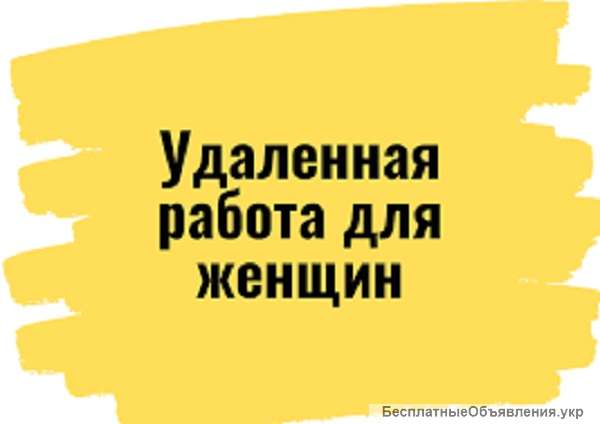Отличная удаленная работа для всех женщин